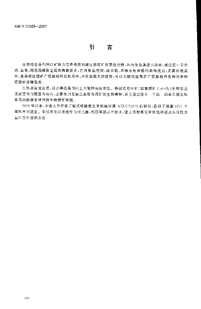 GB/T 20929-2007 标准预览