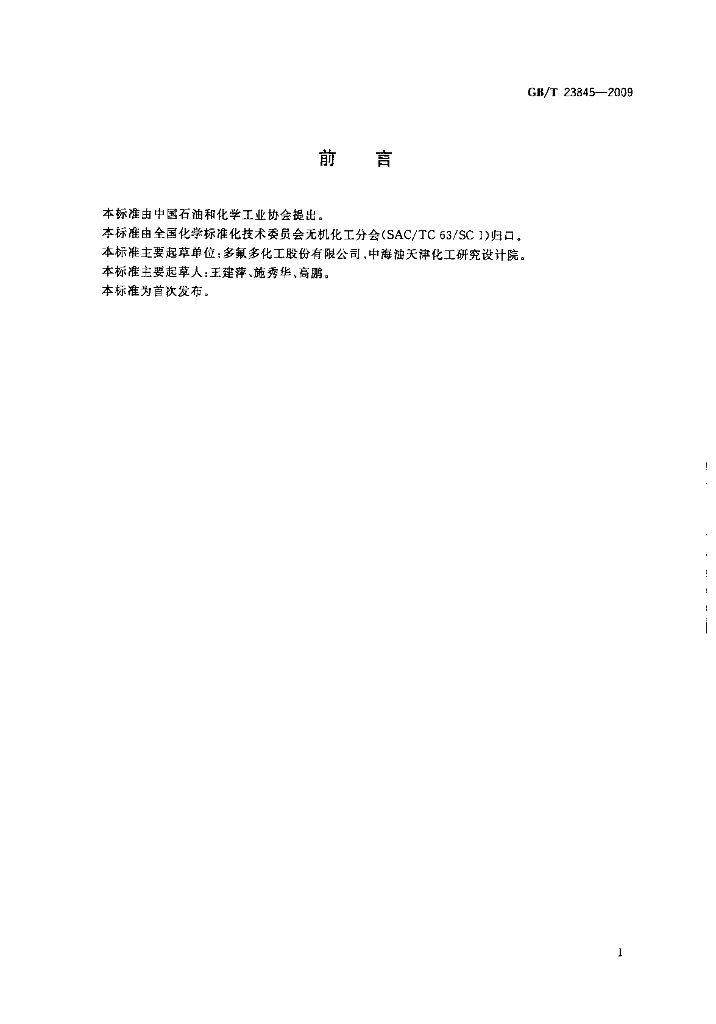 GB/T 23845-2009 标准预览
