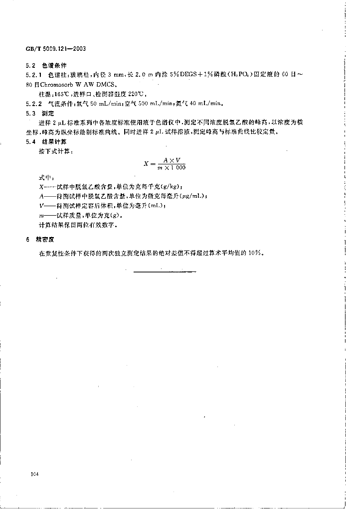 GB/T 5009.121-2003 标准预览