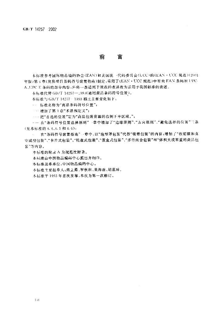 GB/T 14257-2002 标准预览
