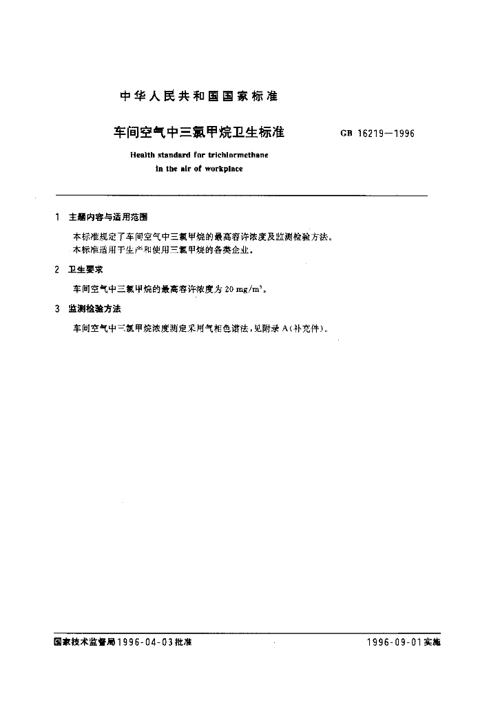 GB 16219-1996 标准预览