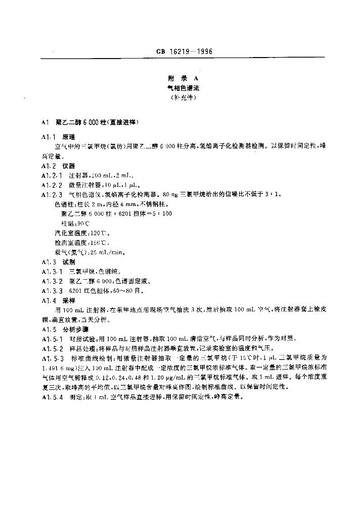 GB 16219-1996 标准预览