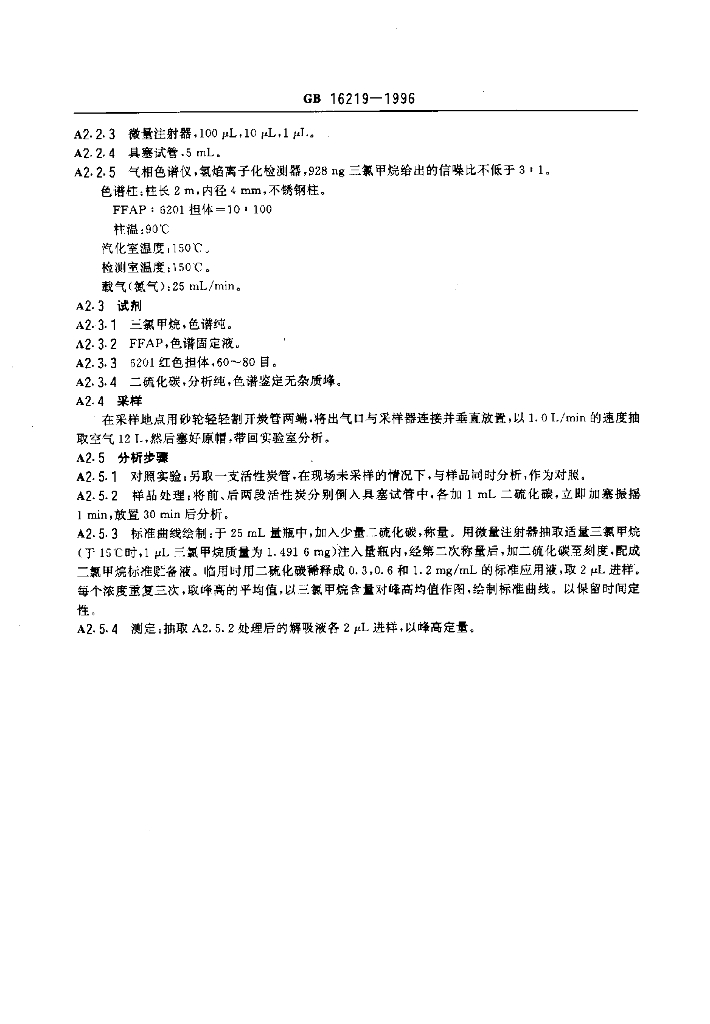 GB 16219-1996 标准预览