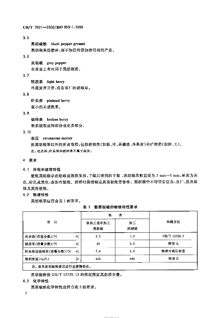 GB/T 7901-2008 标准预览