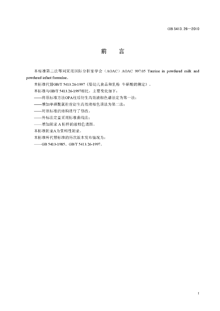 GB 5413.26-2010 标准预览