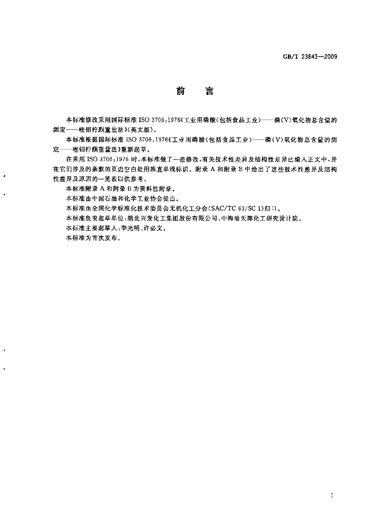 GB/T 23843-2009 标准预览