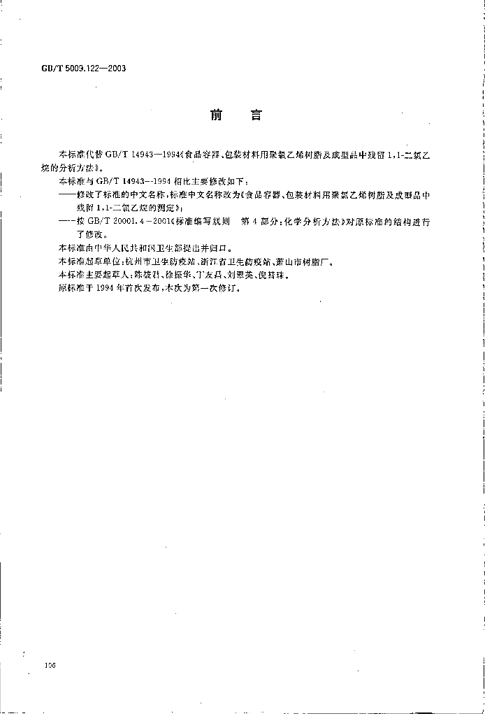 GB/T 5009.122-2003 标准预览