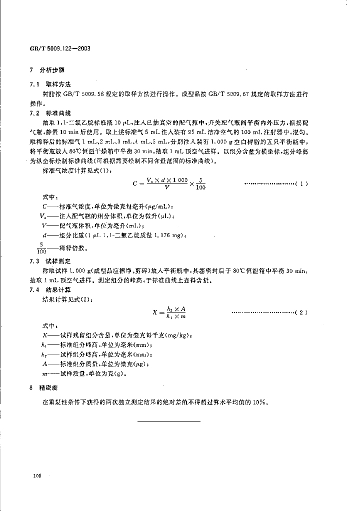 GB/T 5009.122-2003 标准预览