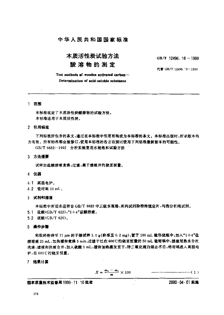 GB/T 12496.18-1999 标准预览