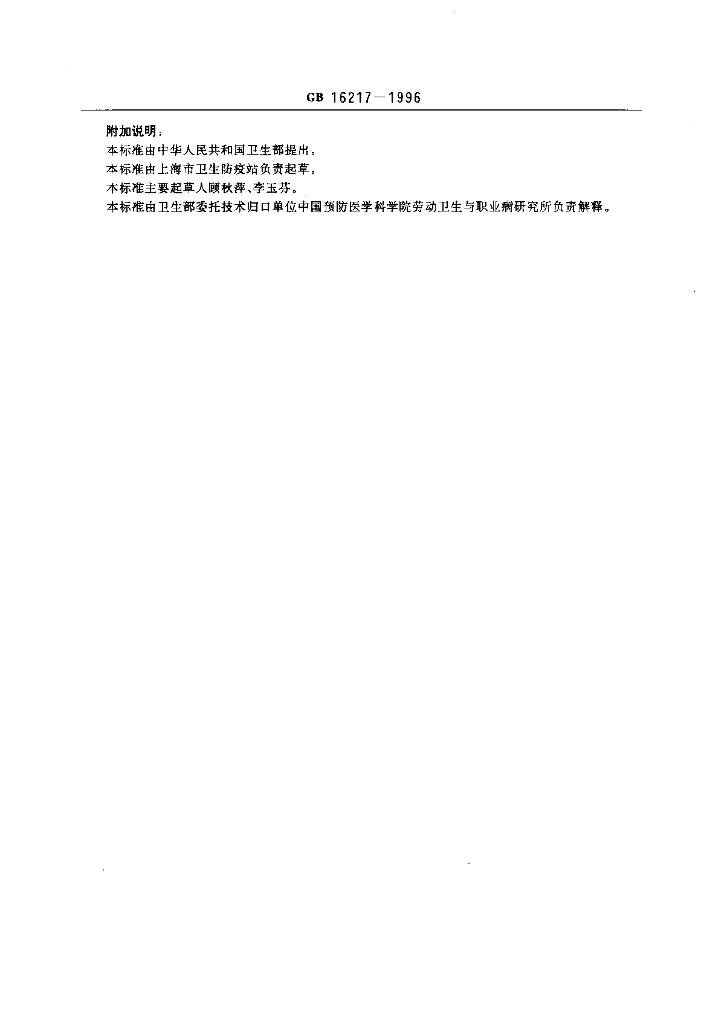 GB 16217-1996 标准预览