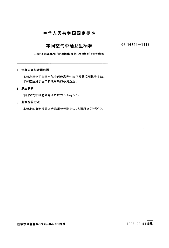 GB 16217-1996 标准预览