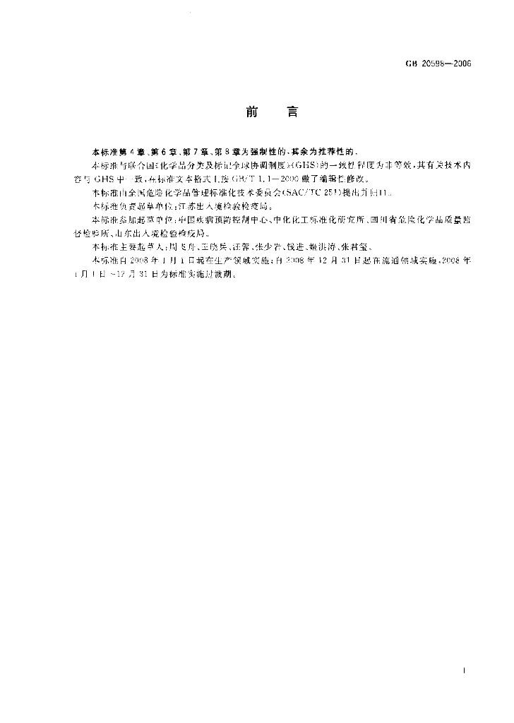 GB 20598-2006 标准预览