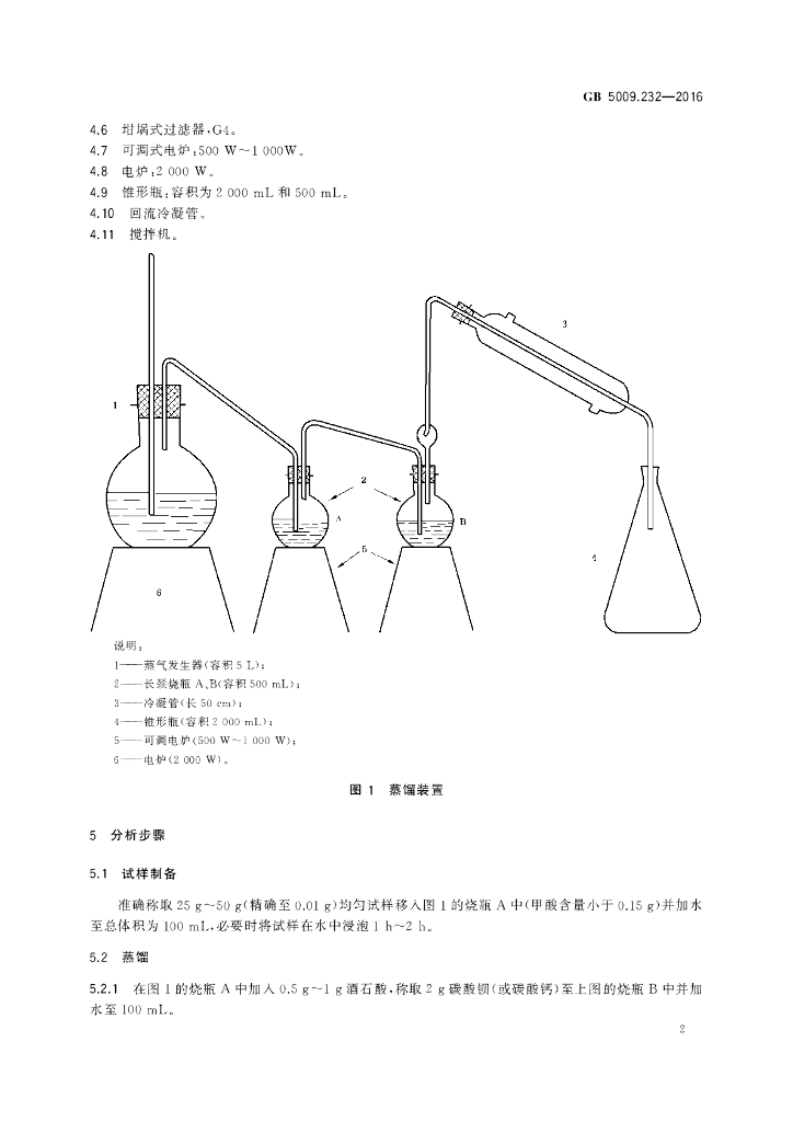 GB 5009.232-2016 标准预览