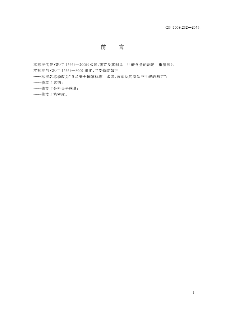 GB 5009.232-2016 标准预览