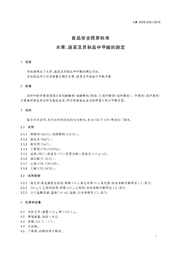 GB 5009.232-2016 标准预览