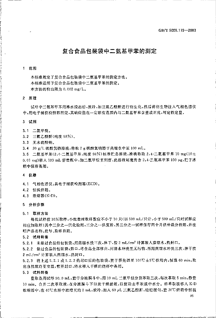 GB/T 5009.119-2003 标准预览