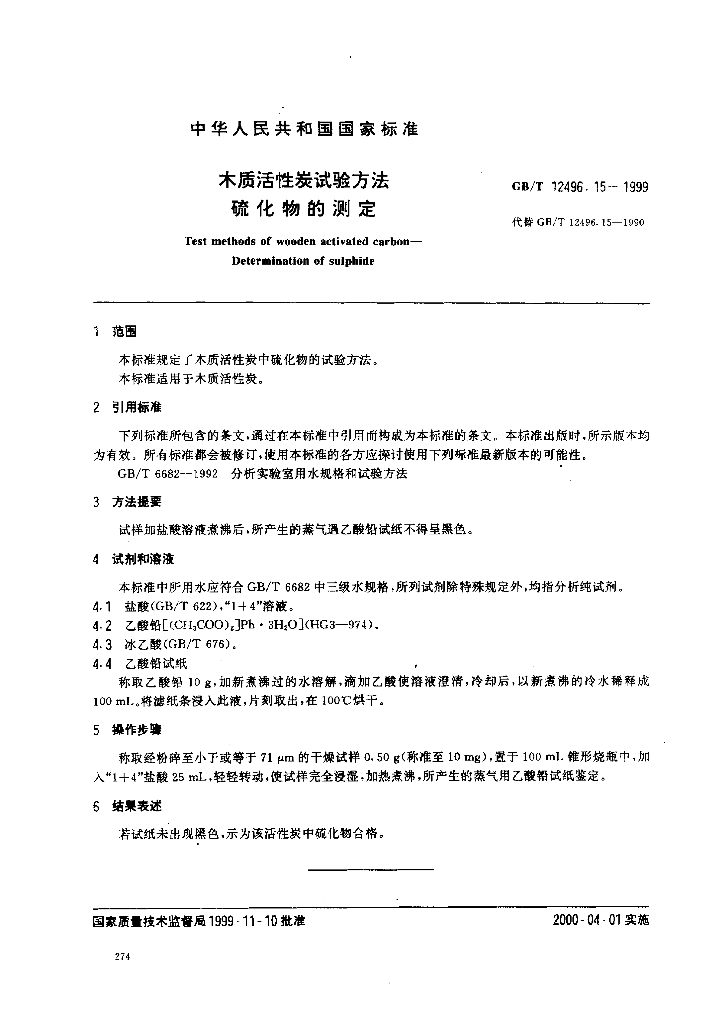 GB/T 12496.15-1999 标准预览