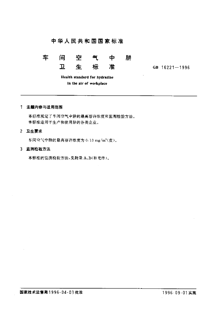 GB 16221-1996 标准预览