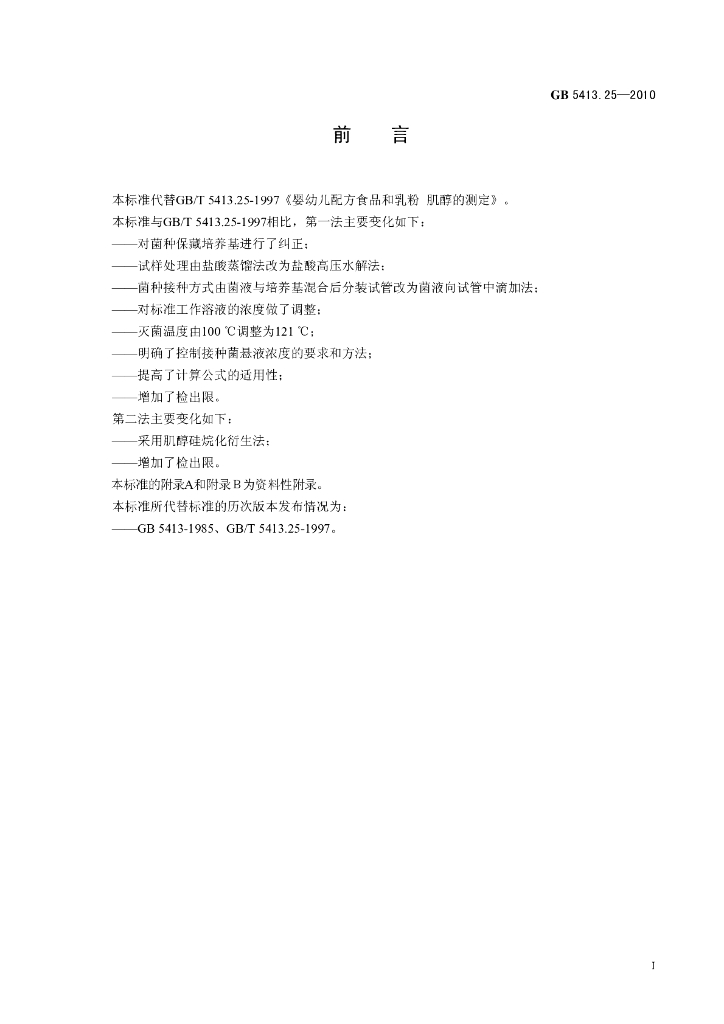 GB 5413.25-2010 标准预览