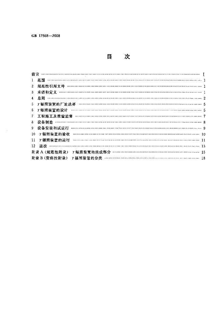 GB 17568-2008 标准预览