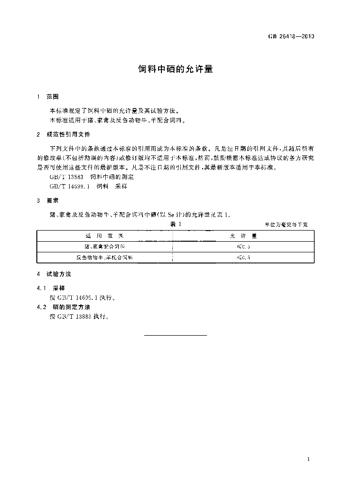 GB 26418-2010 标准预览