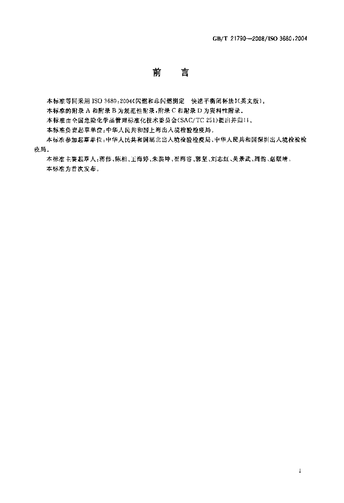 GB/T 21790-2008 标准预览