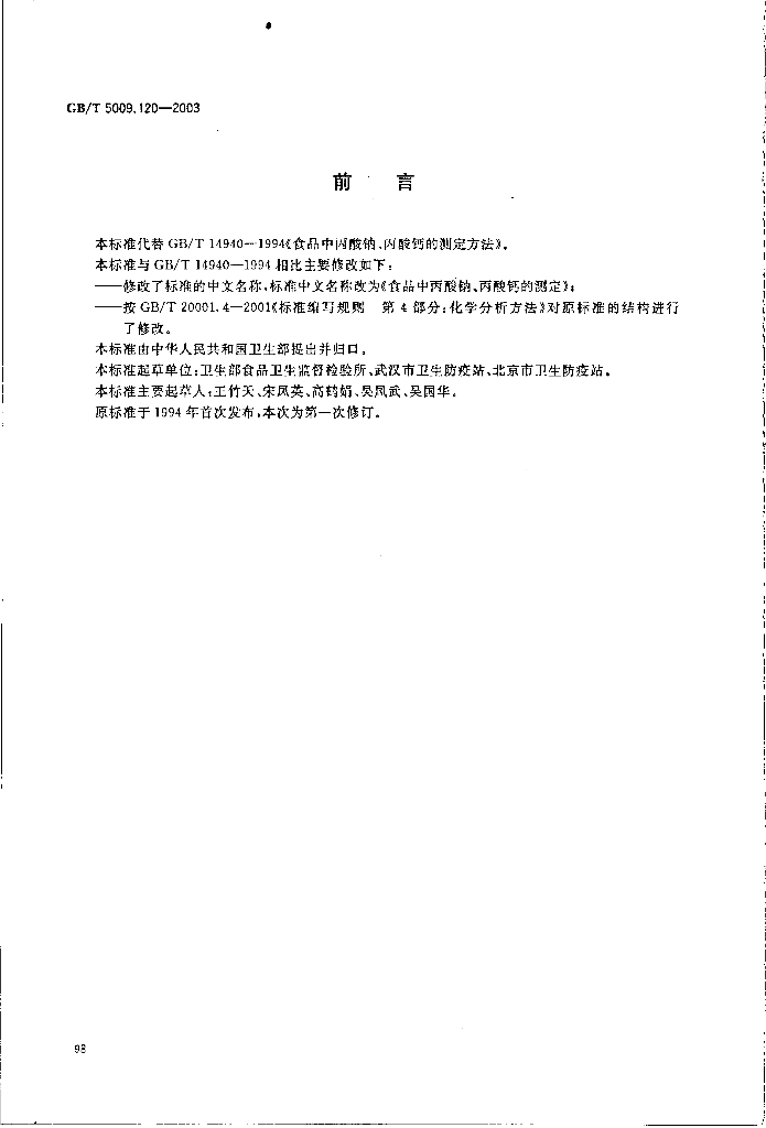 GB/T 5009.120-2003 标准预览
