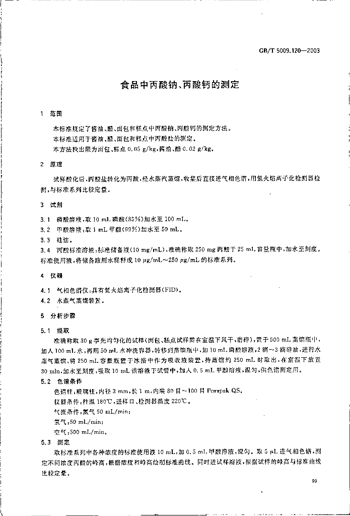 GB/T 5009.120-2003 标准预览