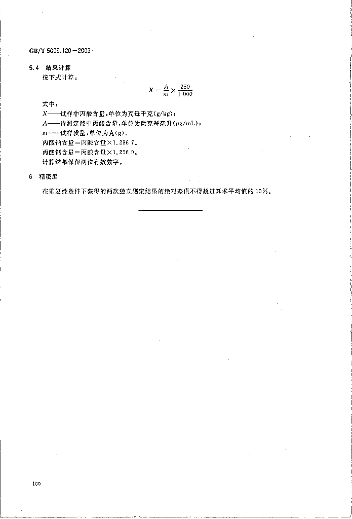 GB/T 5009.120-2003 标准预览