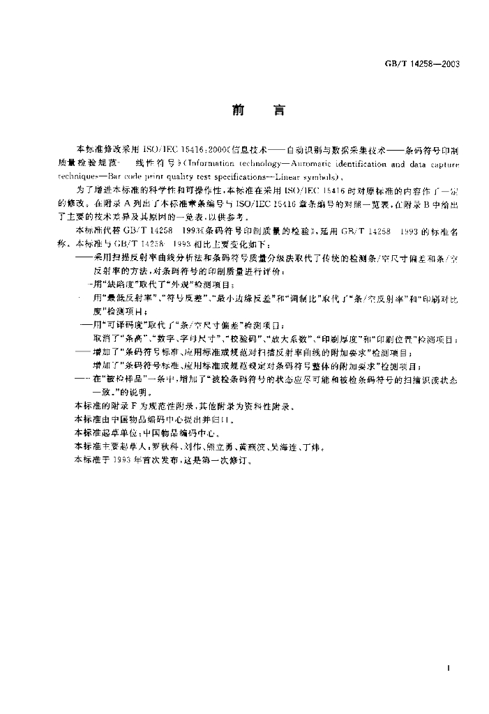 GB/T 14258-2003 标准预览