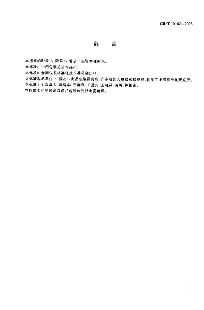 GB/T 19142-2003 标准预览