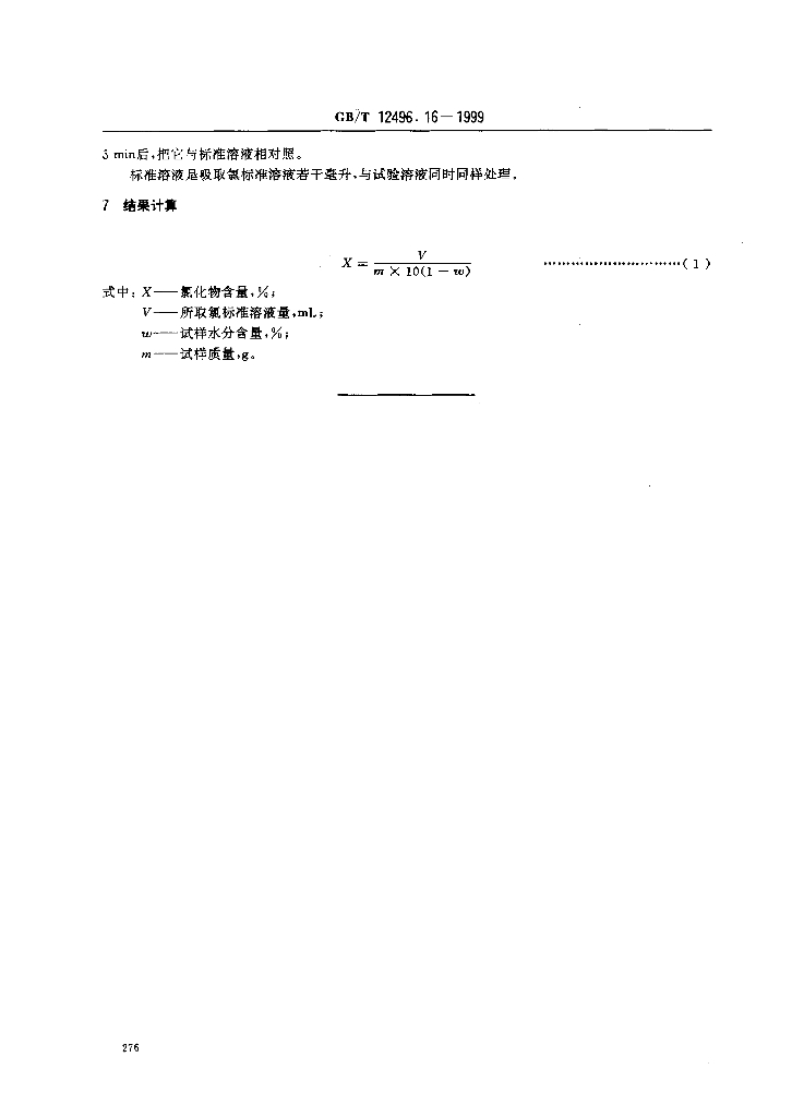 GB/T 12496.16-1999 标准预览