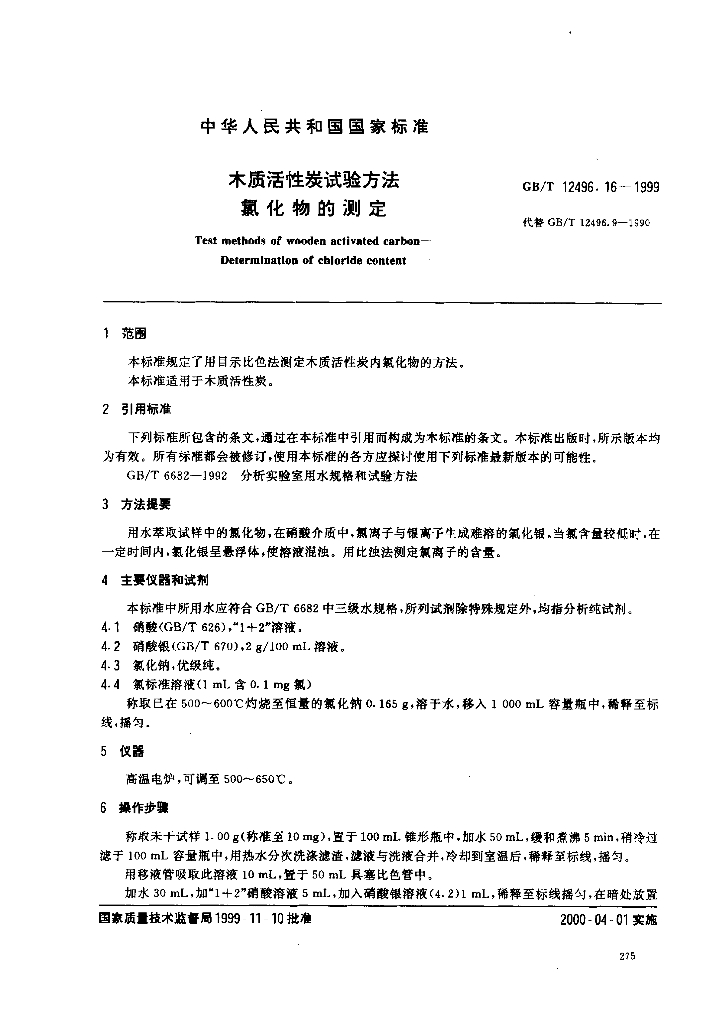GB/T 12496.16-1999 标准预览