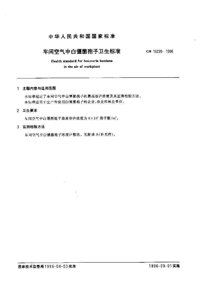 GB 16220-1996 标准预览