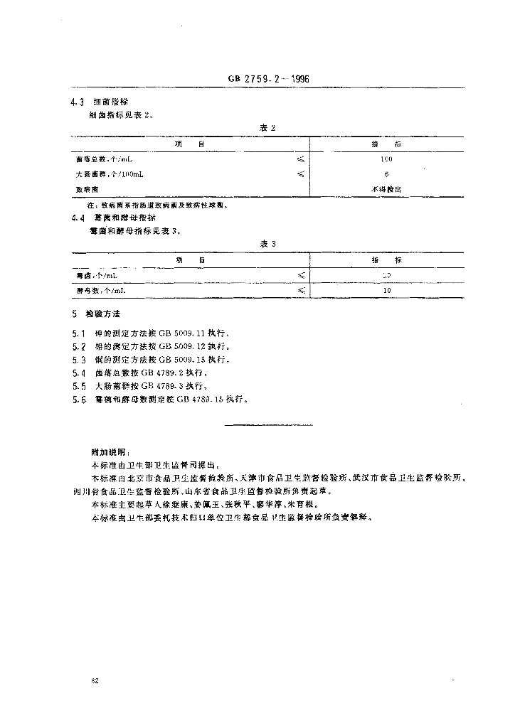 GB 2759.2-1996 标准预览