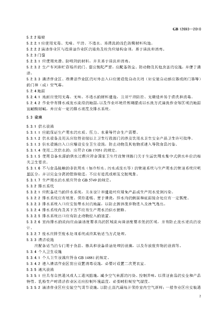 GB 12693-2010 标准预览