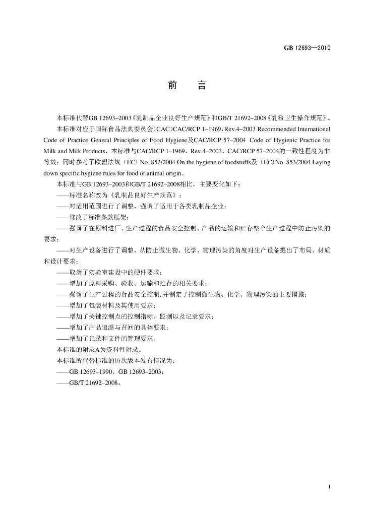 GB 12693-2010 标准预览