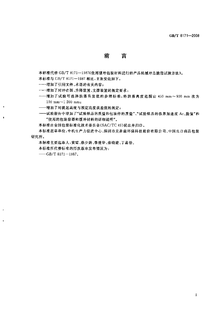 GB/T 8171-2008 标准预览