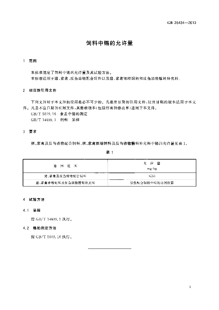 GB 26434-2010 标准预览