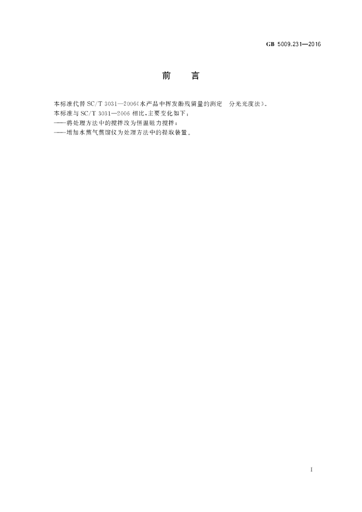 GB 5009.231-2016 标准预览