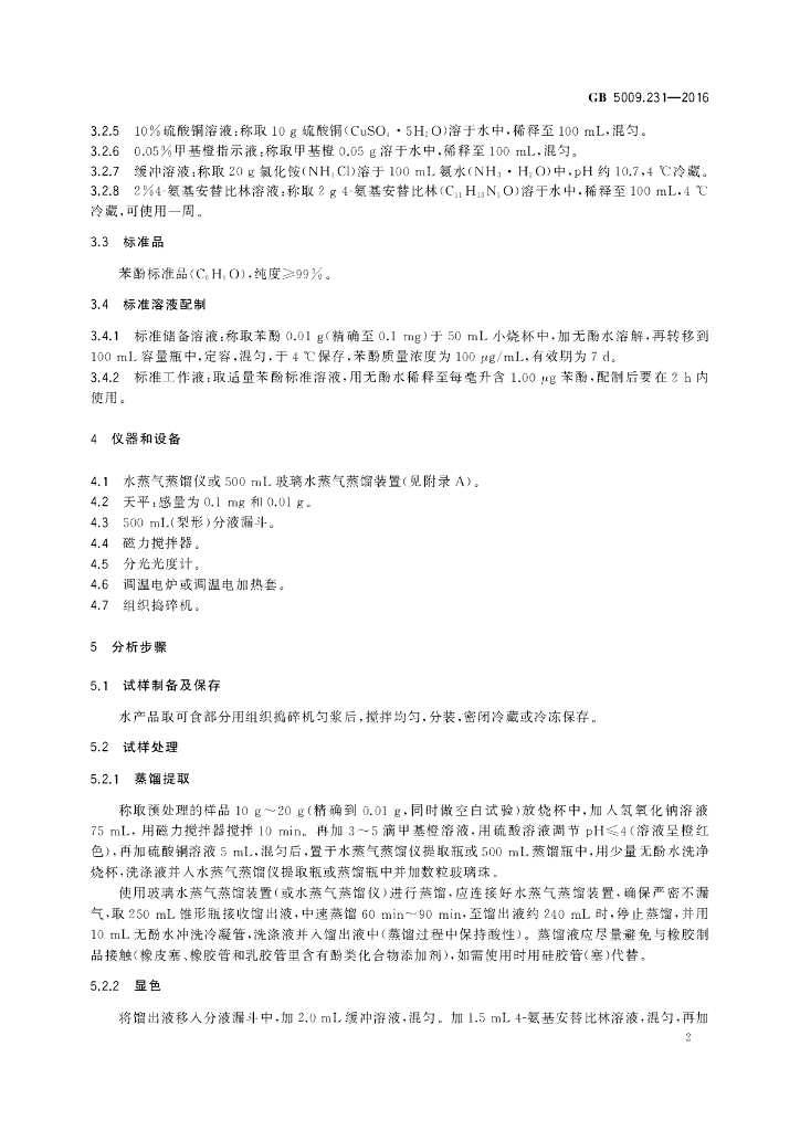 GB 5009.231-2016 标准预览