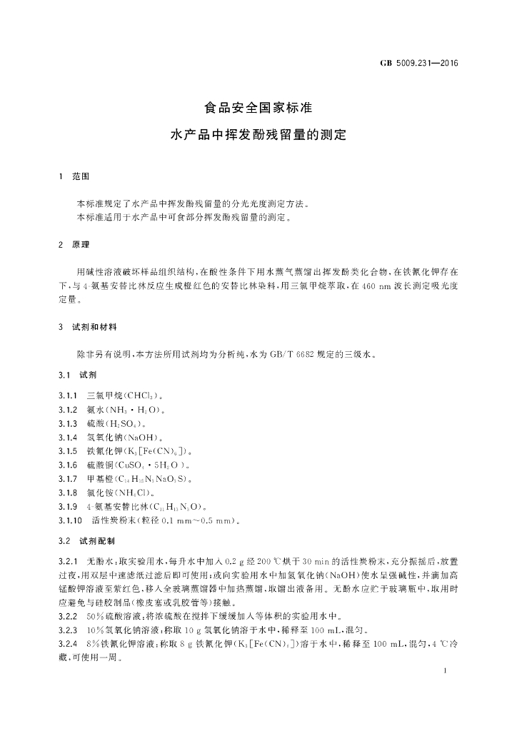 GB 5009.231-2016 标准预览