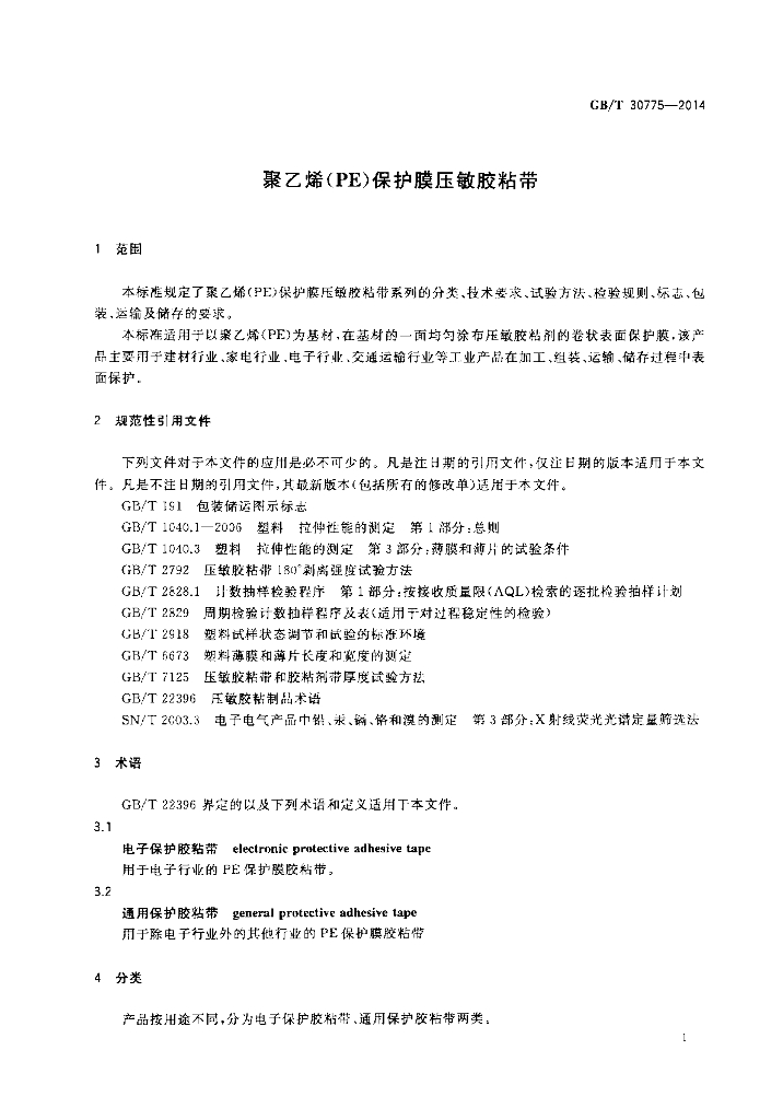 GB/T 30775-2014 标准预览