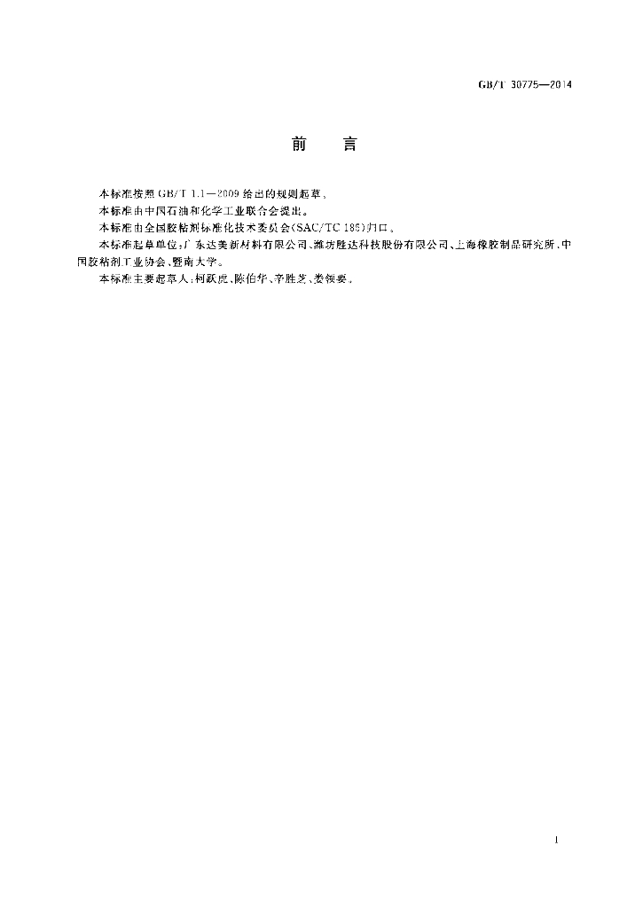 GB/T 30775-2014 标准预览