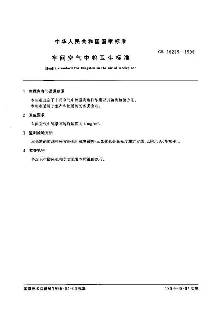 GB 16229-1996 标准预览