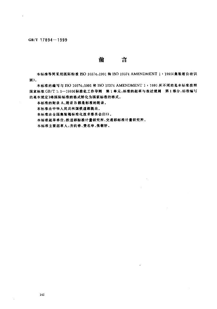 GB/T 17894-1999 标准预览