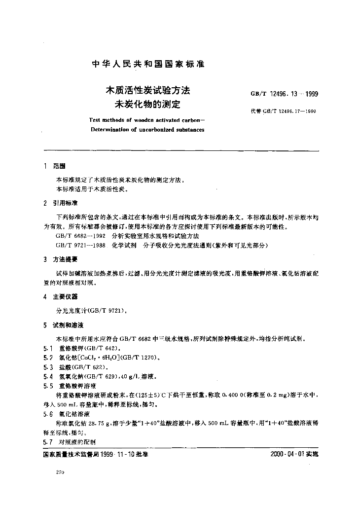 GB/T 12496.13-1999 标准预览