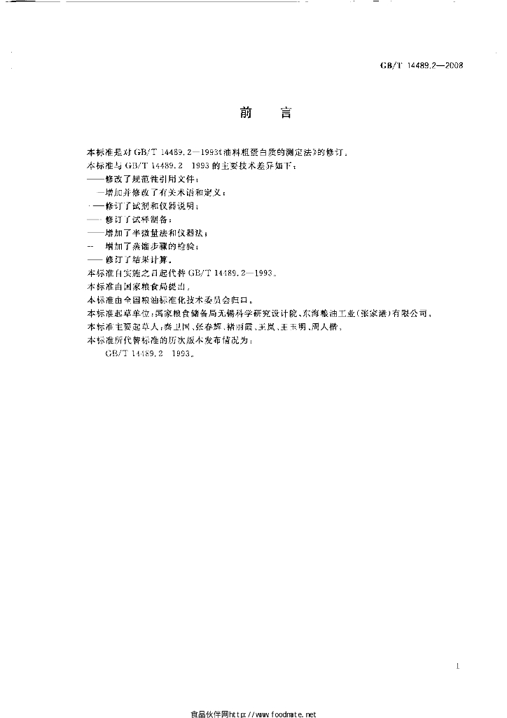 GB/T 14489.2-2008 标准预览