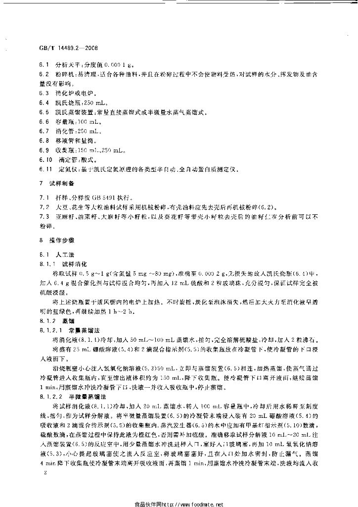 GB/T 14489.2-2008 标准预览