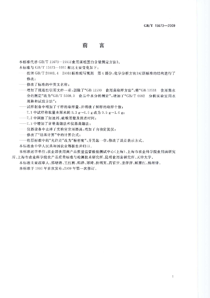 GB/T 15673-2009 标准预览